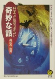 科学では説明できない奇妙な話