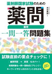 薬剤師国家試験のための薬問　薬理一問一答問題集