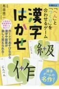 「へん」と「つくり」を合わせるゲーム　漢字はかせ