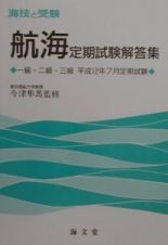 航海定期試験解答集一級・二級・三級　平成１２年７月定期