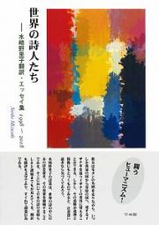 世界の詩人たち　水崎野里子翻訳・エッセイ集　１９９８～２０１８