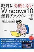 絶対に失敗しないＷｉｎｄｏｗｓ１０　無料アップグレード