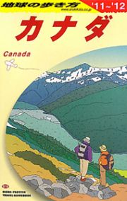 地球の歩き方　カナダ　２０１１～２０１２