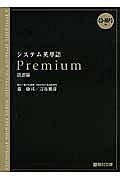 システム英単語　Ｐｒｅｍｉｕｍ　語源編　ＣＤ付