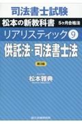 司法書士試験　リアリスティック＜第３版＞　供託法・司法書士法