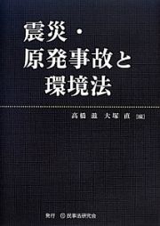 震災・原発事故と環境法