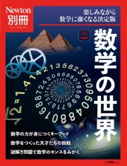 数学の世界　改訂第４版　楽しみながら数学に強くなる決定版　Ｎｅｗｔｏｎ別冊