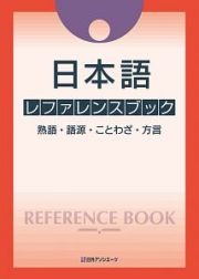 日本語レファレンスブック