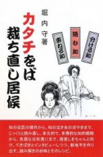 カタチをば裁ち直し居候