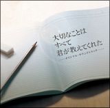 大切なことはすべて君が教えてくれた