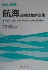 航海定期試験解答集一級・二級・三級　１２年２月