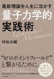 最新理論を人生に活かす「量子力学的」実践術