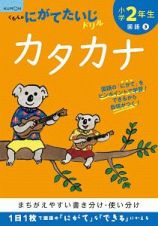 くもんのにがてたいじドリル　国語　小学２年生　カタカナ