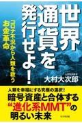 世界通貨を発行せよ！　コロナ不況から人類を救うお金革命