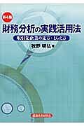 財務分析の実践活用法＜第４版＞