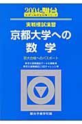 京都大学への数学