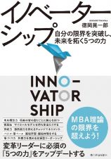 イノベーターシップ　自分の限界を突破し、未来を拓く５つの力