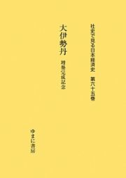 大伊勢丹　社史で見る日本経済史６５