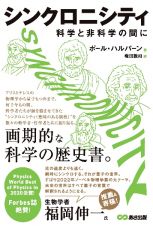 ＳＹＮＣＨＲＯＮＩＣＩＴＹ　科学と非科学の間に