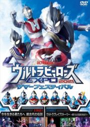 ウルトラヒーローズＥＸＰＯ２０２１　サマーフェスティバル　ＳＴＡＧＥ１「今を生きる君たちへ　超古代の伝説」