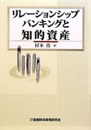 リレーションシップバンキングと知的資産