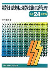 電気法規と電気施設管理　平成２４年