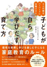 ３人の娘をハーバードに合格させた　子どもが自ら学びだす育て方