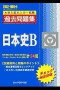 日本史Ｂ大学入試センター試験過去問題集