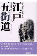 のんびりひたすら「江戸五街道」