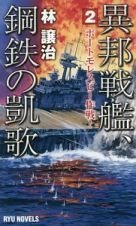 異邦戦艦、鋼鉄の凱歌　ポートモレスビー作戦！