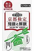 京都検定　問題と解説　第１０回