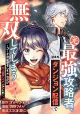 元最強攻略者、望まぬダンジョン配信で無双してしまう～コーチの依頼をしてきたのは大人気アイドルでした～