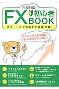 円安対応！　ＦＸ初心者ＢＯＯＫ