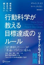 行動科学が教える目標達成のルール　根性論や意志の力に頼らない