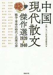 中国現代散文傑作選　１９２０→１９４０