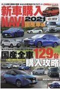 新車購入ＮＡＶＩ　国産車編　２０２１