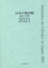 日本の図書館　統計と名簿　２０２１