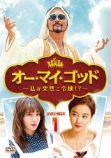 オー・マイ・ゴッド～私が突然ご令嬢！？～ＤＶＤ－ＢＯＸ１