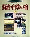 ５０歳から楽しむ湯治・自炊の宿