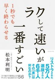 「ラクして速い」が一番すごい