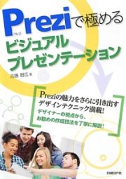 Ｐｒｅｚｉで極めるビジュアルプレゼンテーション