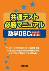 共通テスト必勝マニュアル／数学２ＢＣ　２０２５年受験用