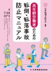 高年齢労働者のための転倒・転落事故防止マニュアル