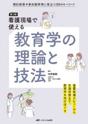 看護現場で使える教育学の理論と技法　個別指導や参加型研修に役立つ１２０のキーワード　第２版