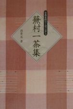 蕪村一茶集