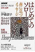 ＮＨＫカルチャーラジオ　文学の世界　はじめてのソロ　森に息づくメッセージ