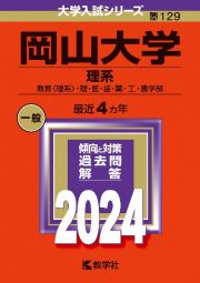 岡山大学（理系）　教育〈理系〉・　理・医・歯・薬・工・農学部　２０２４