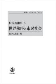 坂本義和集　世界秩序と市民社会＜ＯＤ版＞