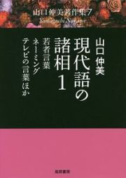 現代語の諸相　若者言葉・ネーミング・テレビの言葉ほか　山口仲美著作集７