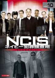 ＮＣＩＳ　ネイビー犯罪捜査班　シーズン１１Ｖｏｌ．１０